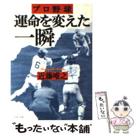 【中古】 プロ野球運命を変えた一瞬 / 近藤 唯之 / PHP研究所 [文庫]【メール便送料無料】【あす楽対応】