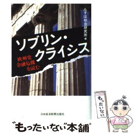 【中古】 ソブリン・クライシス 欧州発金融危機を読む / みずほ総合研究所 / 日経BPマーケティング(日本経済新聞出版 [単行本]【メール便送料無料】【あす楽対応】