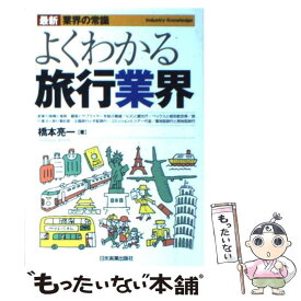 【中古】 よくわかる旅行業界 / 橋本 亮一 / 日本実業出版社 [単行本（ソフトカバー）]【メール便送料無料】【あす楽対応】