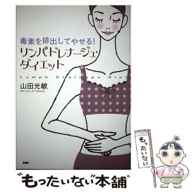 【中古】 リンパドレナージュ・ダイエット / 山田 光敏 / PHP研究所 [単行本]【メール便送料無料】【最短翌日配達対応】