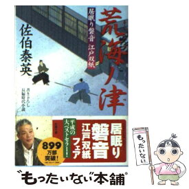 【中古】 荒海ノ津 居眠り磐音江戸双紙〔22〕 / 佐伯 泰英 / 双葉社 [文庫]【メール便送料無料】【あす楽対応】