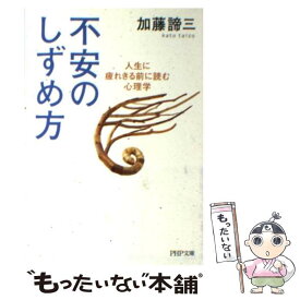 【中古】 不安のしずめ方 人生に疲れきる前に読む心理学 / 加藤 諦三 / PHP研究所 [文庫]【メール便送料無料】【あす楽対応】