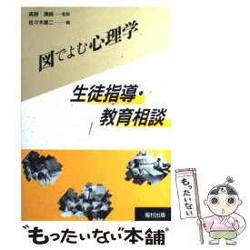 【中古】 生徒指導・教育相談 / 佐々木 雄二 / 福村出版 [単行本]【メール便送料無料】【最短翌日配達対応】
