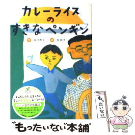 【中古】 カレーライスのすきなペンギン 新装版 / 落合 恵子, 長 新太 / フレーベル館 [単行本]【メール便送料無料】【あす楽対応】