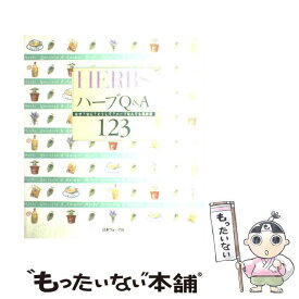 【中古】 ハーブQ＆A123 なぜ？なに？どうして？ハーブなんでも相談室 / 日本ヴォーグ社 / 日本ヴォーグ社 [大型本]【メール便送料無料】【あす楽対応】