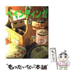 【中古】 吉村典子のペインティング 増補版 別冊私の部屋 カントリークラフトスペシャル 吉村 典子 / 吉村 典子 / 婦人生活社 [ムック]【メール便送料無料】【最短翌日配達対応】