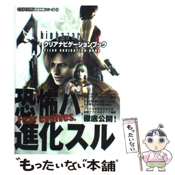 【中古】 バイオハザード4クリアナビゲーションブック / レッカ社 / カプコン [単行本]【メール便送料無料】【最短翌日配達対応】