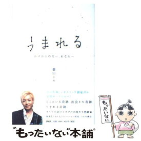 【中古】 うまれる かけがえのない、あなたへ / 豪田 トモ / PHP研究所 [単行本]【メール便送料無料】【あす楽対応】