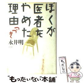 楽天市場 永井明 ぼくが医者をやめた理由 つづきの通販