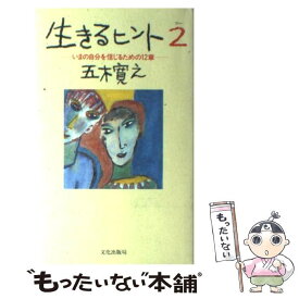 楽天市場 生きるヒント 2の通販