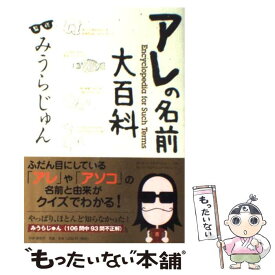 【中古】 アレの名前大百科 / みうら じゅん / PHP研究所 [単行本（ソフトカバー）]【メール便送料無料】【あす楽対応】