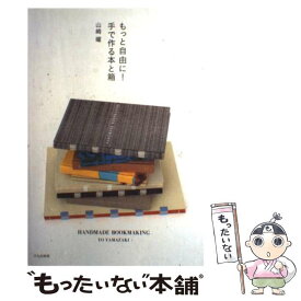 【中古】 もっと自由に！手で作る本と箱 / 山崎 曜 / 文化出版局 [単行本]【メール便送料無料】【最短翌日配達対応】