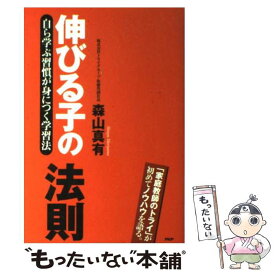 【中古】 伸びる子の法則 自ら学ぶ習慣が身につく学習法 / 森山 真有 / PHP研究所 [単行本（ソフトカバー）]【メール便送料無料】【あす楽対応】