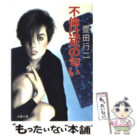 楽天市場 不倫 小説 ミステリー サスペンス 小説 エッセイ 本 雑誌 コミックの通販