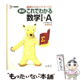 【中古】 高校これでわかる数1＋A / 文英堂編集部 / 文英堂 [単行本]【メール便送料無料】【最短翌日配達対応】