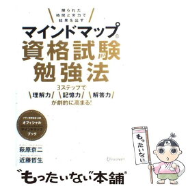 【中古】 マインドマップ資格試験勉強法 限られた時間と労力で結果を出す / 萩原 京二, 近藤 哲生 / ディスカヴァー・トゥエ [単行本（ソフトカバー）]【メール便送料無料】【あす楽対応】