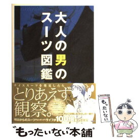 【中古】 大人の男のスーツ図鑑 / スーツ向上委員会 / 二見書房 [単行本]【メール便送料無料】【あす楽対応】