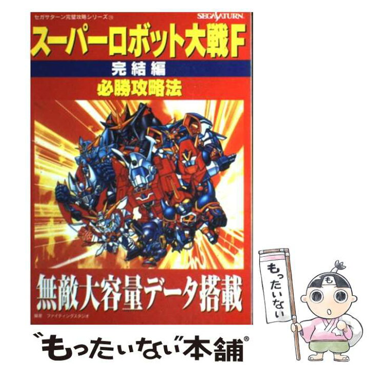 楽天市場 中古 スーパーロボット大戦ｆ完結編必勝攻略法 ファイティングスタジオ 双葉社 単行本 メール便送料無料 あす楽対応 もったいない本舗 楽天市場店