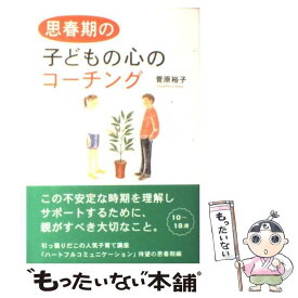 【中古】 思春期の子どもの心のコーチング / 菅原 裕子 / 二見書房 [単行本]【メール便送料無料】【あす楽対応】