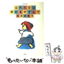 【中古】 はれた日は学校をやすんで / 西原 理恵子 / 双葉社 [コミック]【メール便送料無料】【最短翌日配達対応】
