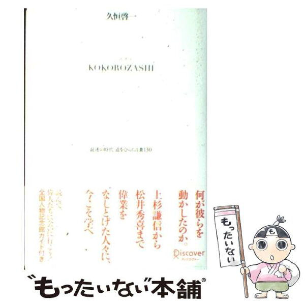 【中古】 KOKOROZASHI　志 / 久恒 啓一 / ディスカヴァー・トゥエンティワン [単行本]【メール便送料無料】【最短翌日配達対応】