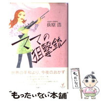 楽天市場】ママの狙撃銃の通販 