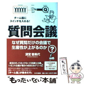 【中古】 質問会議 チーム脳にスイッチを入れる！　なぜ質問だけの会議で / 清宮 普美代 / PHP研究所 [単行本]【メール便送料無料】【あす楽対応】