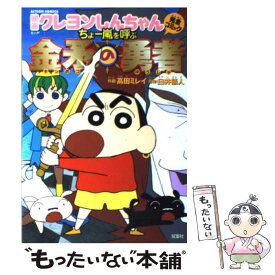 【中古】 映画クレヨンしんちゃん完全コミックちょー嵐を呼ぶ金矛の勇者 / 臼井 儀人, 高田 ミレイ / 双葉社 [コミック]【メール便送料無料】【あす楽対応】