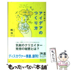 【中古】 嶋浩一郎のアイデアのつくり方 / 嶋 浩一郎 / ディスカヴァー・トゥエンティワン [新書]【メール便送料無料】【あす楽対応】