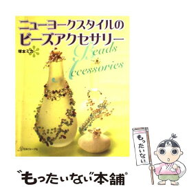 【中古】 ニューヨークスタイルのビーズアクセサリー / 塚本 ミカ / 日本ヴォーグ社 [大型本]【メール便送料無料】【あす楽対応】