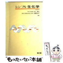楽天市場】シンプル生化学 7版の通販