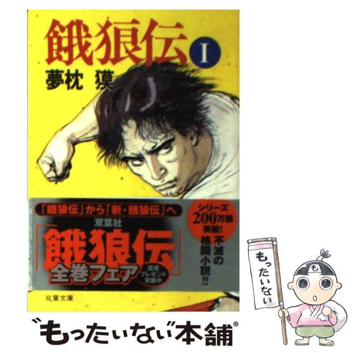 楽天市場 中古 餓狼伝 １ 夢枕 獏 双葉社 文庫 メール便送料無料 あす楽対応 もったいない本舗 楽天市場店