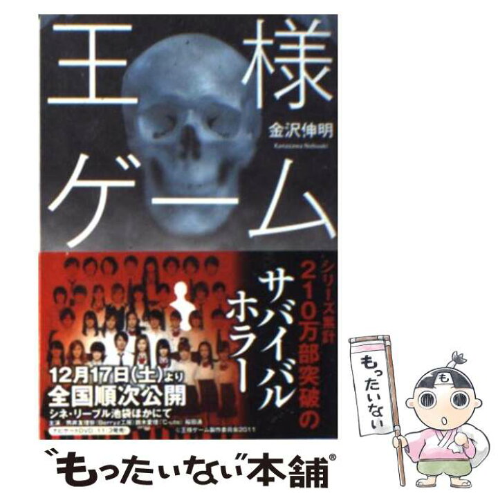 楽天市場】【中古】 王様ゲーム / 金沢 伸明 / 双葉社 [文庫]【メール 