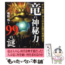 楽天市場】人間の不思議な力99の謎の通販 
