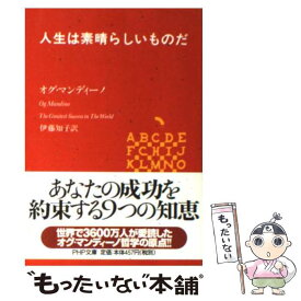 【中古】 人生は素晴らしいものだ / オグ・マンディーノ, 伊藤 知子 / PHP研究所 [文庫]【メール便送料無料】【あす楽対応】