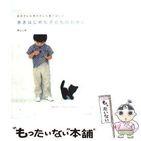 【中古】 歩きはじめた子どものために 女の子にも男の子にも着てほしい / 神山 二美 / 文化出版局 [単行本]【メール便送料無料】【あす楽対応】