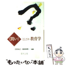 【中古】 〈問い〉としての教育学 / 沼田 裕之, 増渕 幸男 / 福村出版 [単行本]【メール便送料無料】【あす楽対応】