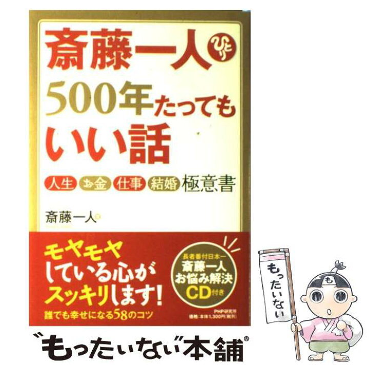 楽天市場 中古 斎藤一人５００年たってもいい話 人生 お金 仕事 結婚極意書 斎藤 一人 ｐｈｐ研究所 単行本 ソフトカバー メール便送料無料 あす楽対応 もったいない本舗 楽天市場店