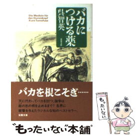 楽天市場 バカにつける薬の通販