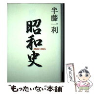 【中古】 昭和史 / 半藤 一利 / 平凡社 [単行本]【メール便送料無料】【最短翌日配達対応】