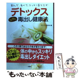 【中古】 デトックス話題の毒出し健康法 飲んで、食べて、スッキリ毒を出す！ / デトックス研究会 / 双葉社 [単行本]【メール便送料無料】【あす楽対応】