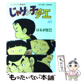 【中古】 じゃりン子チエ 45 / はるき 悦巳 / 双葉社 [コミック]【メール便送料無料】【あす楽対応】