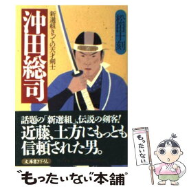 楽天市場 沖田総司 新選組きっての天才剣士の通販