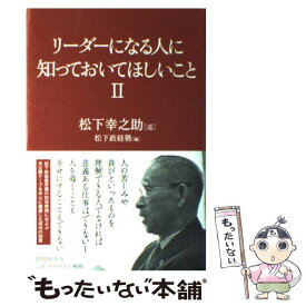 【中古】 リーダーになる人に知っておいてほしいこと 2 / 松下 幸之助, 松下政経塾 / PHP研究所 [単行本]【メール便送料無料】【あす楽対応】