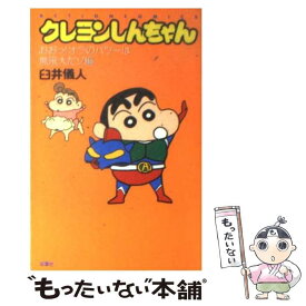 【中古】 クレヨンしんちゃん おおっ！オラのパワーは無限大だ / 臼井 儀人 / 双葉社 [コミック]【メール便送料無料】【あす楽対応】