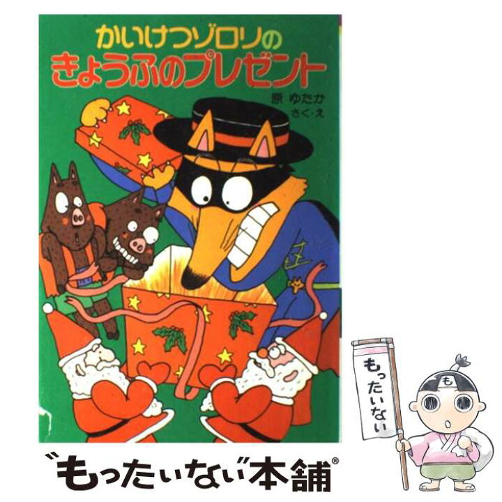 楽天市場】【中古】 かいけつゾロリのきょうふのプレゼント / 原  