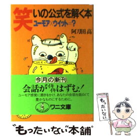 【中古】 笑いの公式を解く本 ユーモア×ウィット＝？ / 阿刀田 高 / ベストセラーズ [文庫]【メール便送料無料】【あす楽対応】