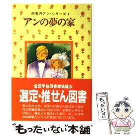 【中古】 アンの夢の家 / モンゴメリ, Lucy Maud Montgomery, 村岡 花子 / ポプラ社 [単行本]【メール便送料無料】【あす楽対応】