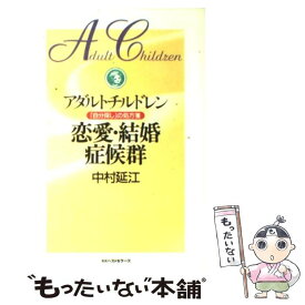 【中古】 アダルトチルドレン恋愛・結婚症候群 「自分探し」の処方箋 / 中村 延江 / ベストセラーズ [単行本]【メール便送料無料】【あす楽対応】