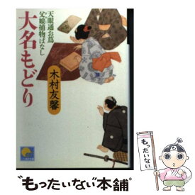 【中古】 大名もどり 天眼通お蔦父娘捕物ばなし / 木村 友馨 / ベストセラーズ [文庫]【メール便送料無料】【あす楽対応】